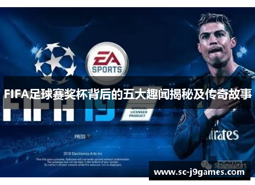 FIFA足球赛奖杯背后的五大趣闻揭秘及传奇故事