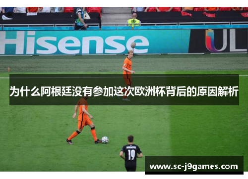 为什么阿根廷没有参加这次欧洲杯背后的原因解析