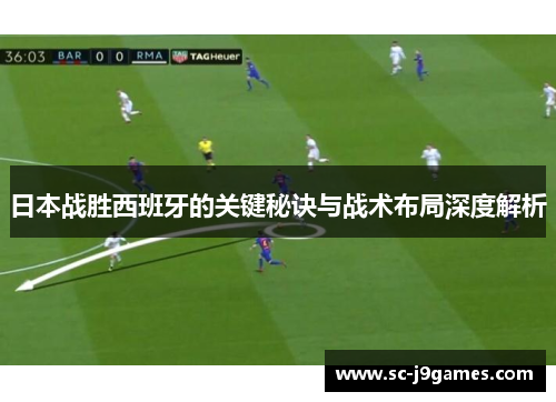 日本战胜西班牙的关键秘诀与战术布局深度解析