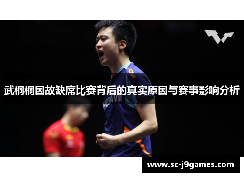 武桐桐因故缺席比赛背后的真实原因与赛事影响分析