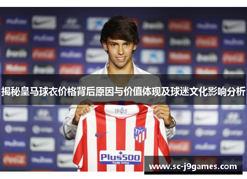 揭秘皇马球衣价格背后原因与价值体现及球迷文化影响分析
