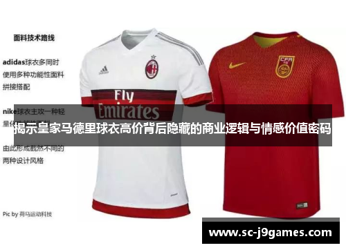 揭示皇家马德里球衣高价背后隐藏的商业逻辑与情感价值密码