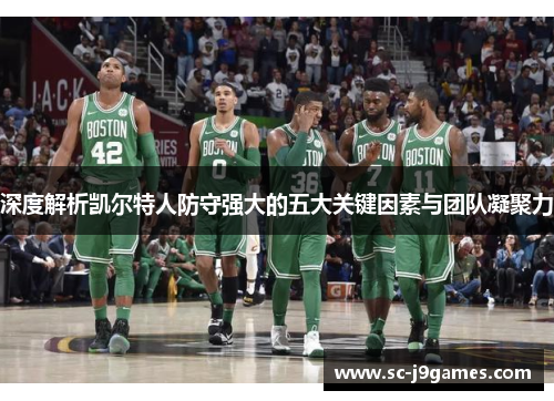 深度解析凯尔特人防守强大的五大关键因素与团队凝聚力 深度解析凯尔特人防守强大的五大关键因素与团队凝聚力