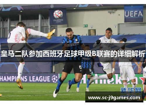 皇马二队参加西班牙足球甲级B联赛的详细解析