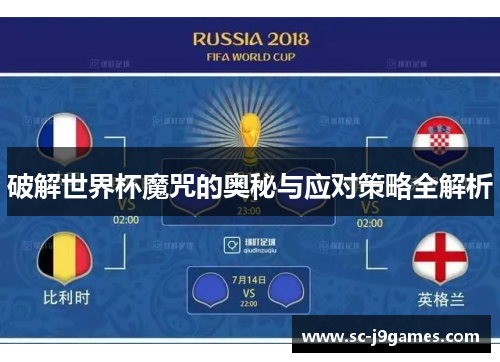 破解世界杯魔咒的奥秘与应对策略全解析