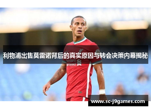 利物浦出售莫雷诺背后的真实原因与转会决策内幕揭秘