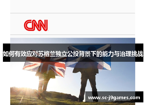 如何有效应对苏格兰独立公投背景下的能力与治理挑战