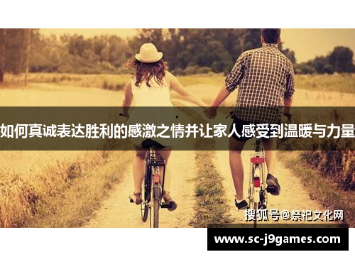 如何真诚表达胜利的感激之情并让家人感受到温暖与力量