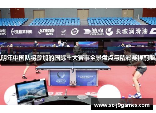 明年中国队将参加的国际重大赛事全景盘点与精彩赛程前瞻