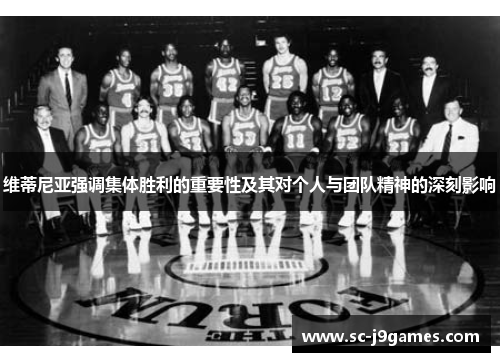 维蒂尼亚强调集体胜利的重要性及其对个人与团队精神的深刻影响