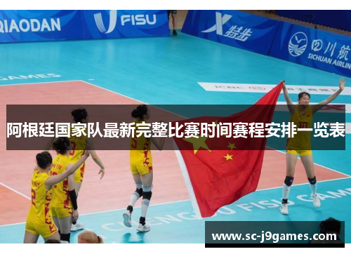 阿根廷国家队最新完整比赛时间赛程安排一览表