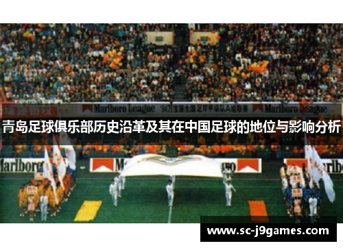 青岛足球俱乐部历史沿革及其在中国足球的地位与影响分析