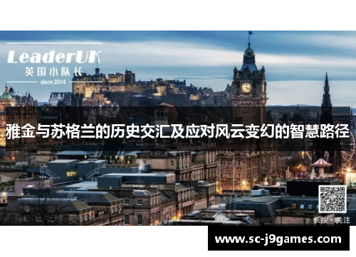 雅金与苏格兰的历史交汇及应对风云变幻的智慧路径 雅金与苏格兰的历史交汇及应对风云变幻的智慧路径