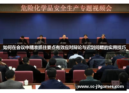 如何在会议中精准抓住要点有效应对辩论与迟到问题的实用技巧 如何在会议中精准抓住要点有效应对辩论与迟到问题的实用技巧