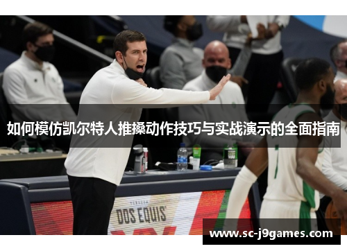 如何模仿凯尔特人推搡动作技巧与实战演示的全面指南