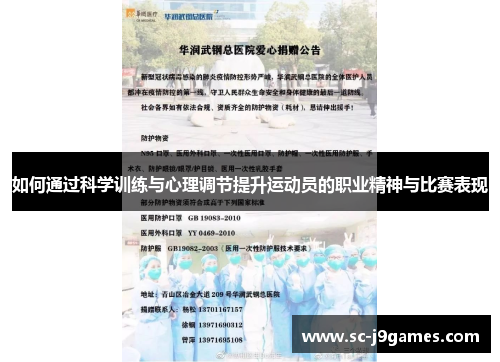 如何通过科学训练与心理调节提升运动员的职业精神与比赛表现 如何通过科学训练与心理调节提升运动员的职业精神与比赛表现