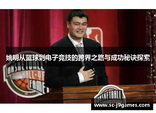 姚明从篮球到电子竞技的跨界之路与成功秘诀探索