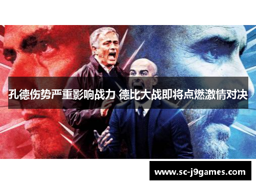 孔德伤势严重影响战力 德比大战即将点燃激情对决 孔德伤势严重影响战力 德比大战即将点燃激情对决