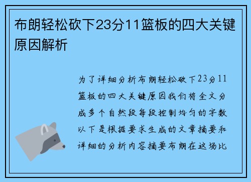 布朗轻松砍下23分11篮板的四大关键原因解析