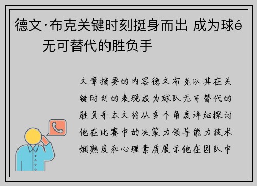 德文·布克关键时刻挺身而出 成为球队无可替代的胜负手
