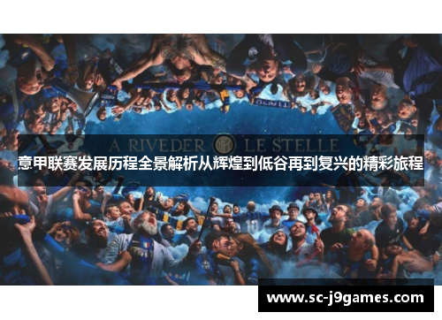 意甲联赛发展历程全景解析从辉煌到低谷再到复兴的精彩旅程