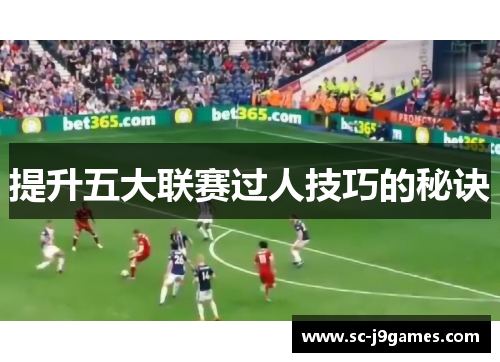 提升五大联赛过人技巧的秘诀 提升五大联赛过人技巧的秘诀