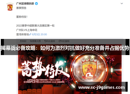 揭幕战必备攻略:如何为激烈对抗做好充分准备并占据优势 揭幕战必备攻略:如何为激烈对抗做好充分准备并占据优势