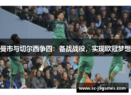 曼市与切尔西争四：备战战役，实现欧冠梦想
