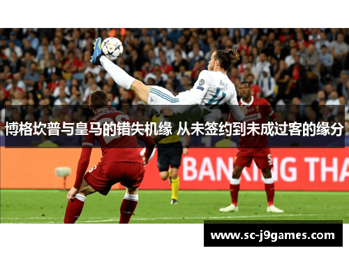 博格坎普与皇马的错失机缘 从未签约到未成过客的缘分