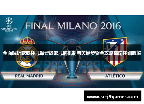 全面解析欧联杯冠军晋级欧冠的机制与关键步骤全攻略指南详细版解 全面解析欧联杯冠军晋级欧冠的机制与关键步骤全攻略指南详细版解