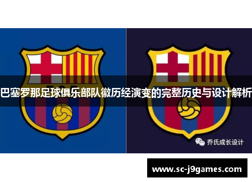 巴塞罗那足球俱乐部队徽历经演变的完整历史与设计解析