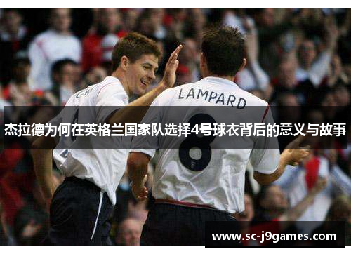 杰拉德为何在英格兰国家队选择4号球衣背后的意义与故事