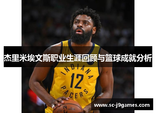 杰里米埃文斯职业生涯回顾与篮球成就分析 杰里米埃文斯职业生涯回顾与篮球成就分析