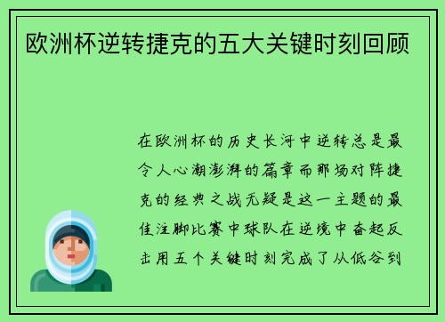 欧洲杯逆转捷克的五大关键时刻回顾