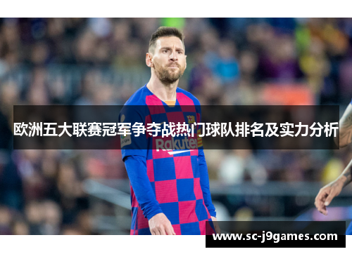 欧洲五大联赛冠军争夺战热门球队排名及实力分析 欧洲五大联赛冠军争夺战热门球队排名及实力分析