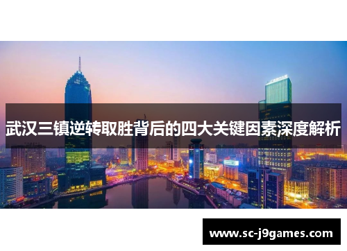 武汉三镇逆转取胜背后的四大关键因素深度解析