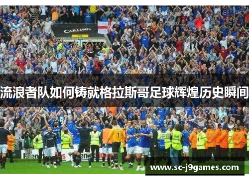 流浪者队如何铸就格拉斯哥足球辉煌历史瞬间
