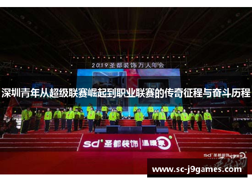 深圳青年从超级联赛崛起到职业联赛的传奇征程与奋斗历程 深圳青年从超级联赛崛起到职业联赛的传奇征程与奋斗历程
