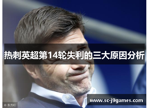 热刺英超第14轮失利的三大原因分析 热刺英超第14轮失利的三大原因分析