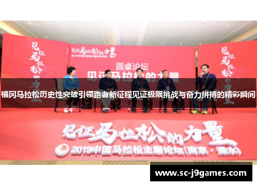 福冈马拉松历史性突破引领跑者新征程见证极限挑战与奋力拼搏的精彩瞬间