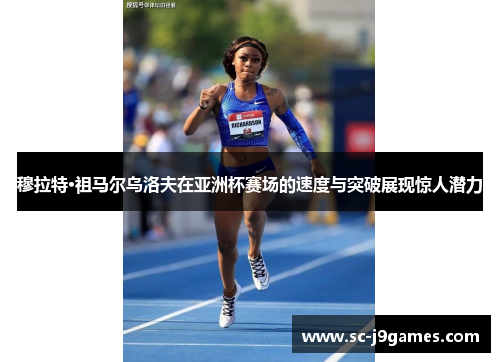 穆拉特·祖马尔乌洛夫在亚洲杯赛场的速度与突破展现惊人潜力 穆拉特·祖马尔乌洛夫在亚洲杯赛场的速度与突破展现惊人潜力