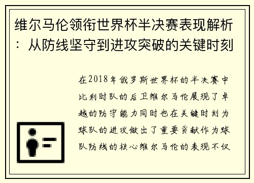 维尔马伦领衔世界杯半决赛表现解析:从防线坚守到进攻突破的关键时刻 维尔马伦领衔世界杯半决赛表现解析:从防线坚守到进攻突破的关键时刻