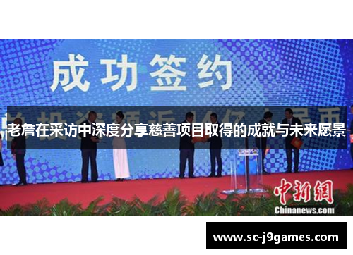 老詹在采访中深度分享慈善项目取得的成就与未来愿景 老詹在采访中深度分享慈善项目取得的成就与未来愿景