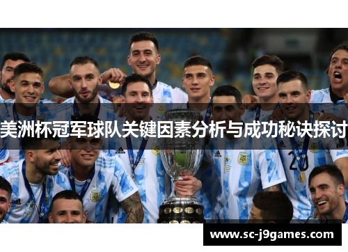 美洲杯冠军球队关键因素分析与成功秘诀探讨 美洲杯冠军球队关键因素分析与成功秘诀探讨