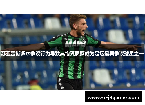 苏亚雷斯多次争议行为导致其饱受质疑成为足坛最具争议球星之一