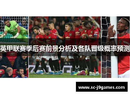 英甲联赛季后赛前景分析及各队晋级概率预测 英甲联赛季后赛前景分析及各队晋级概率预测