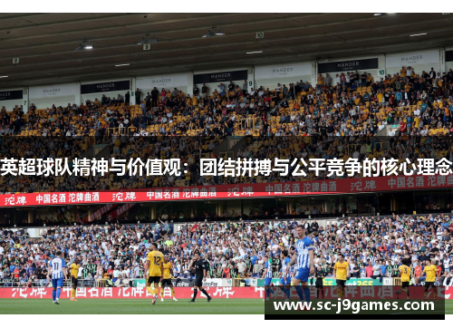 英超球队精神与价值观：团结拼搏与公平竞争的核心理念