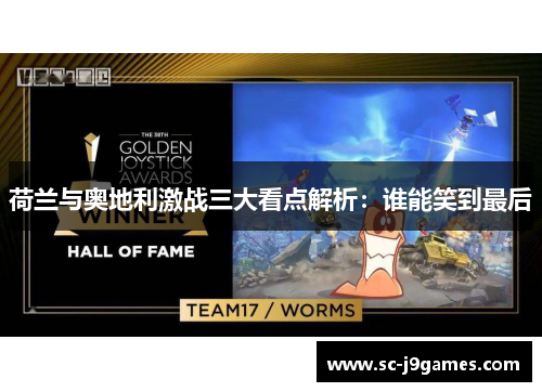 荷兰与奥地利激战三大看点解析:谁能笑到最后 荷兰与奥地利激战三大看点解析:谁能笑到最后