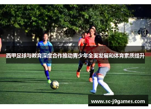 西甲足球与教育深度合作推动青少年全面发展和体育素质提升