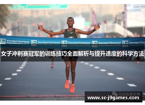 女子冲刺赛冠军的训练技巧全面解析与提升速度的科学方法